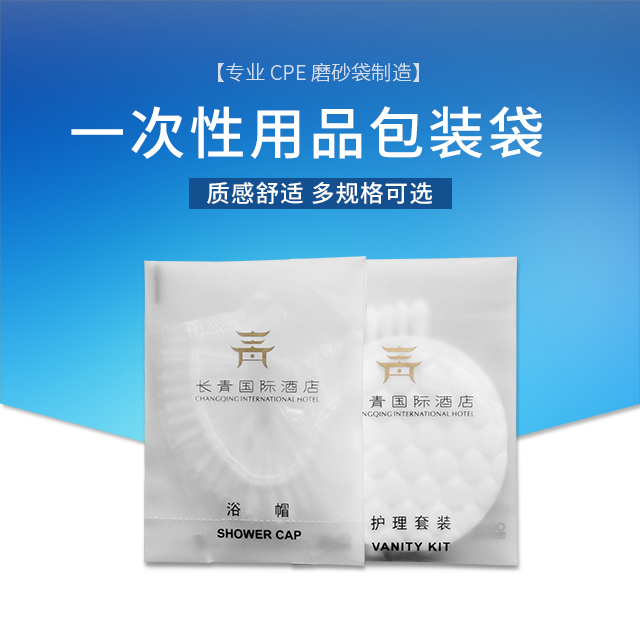 酒店行業一次性(xìng)用品(pǐn)包裝磨砂袋(圖1)