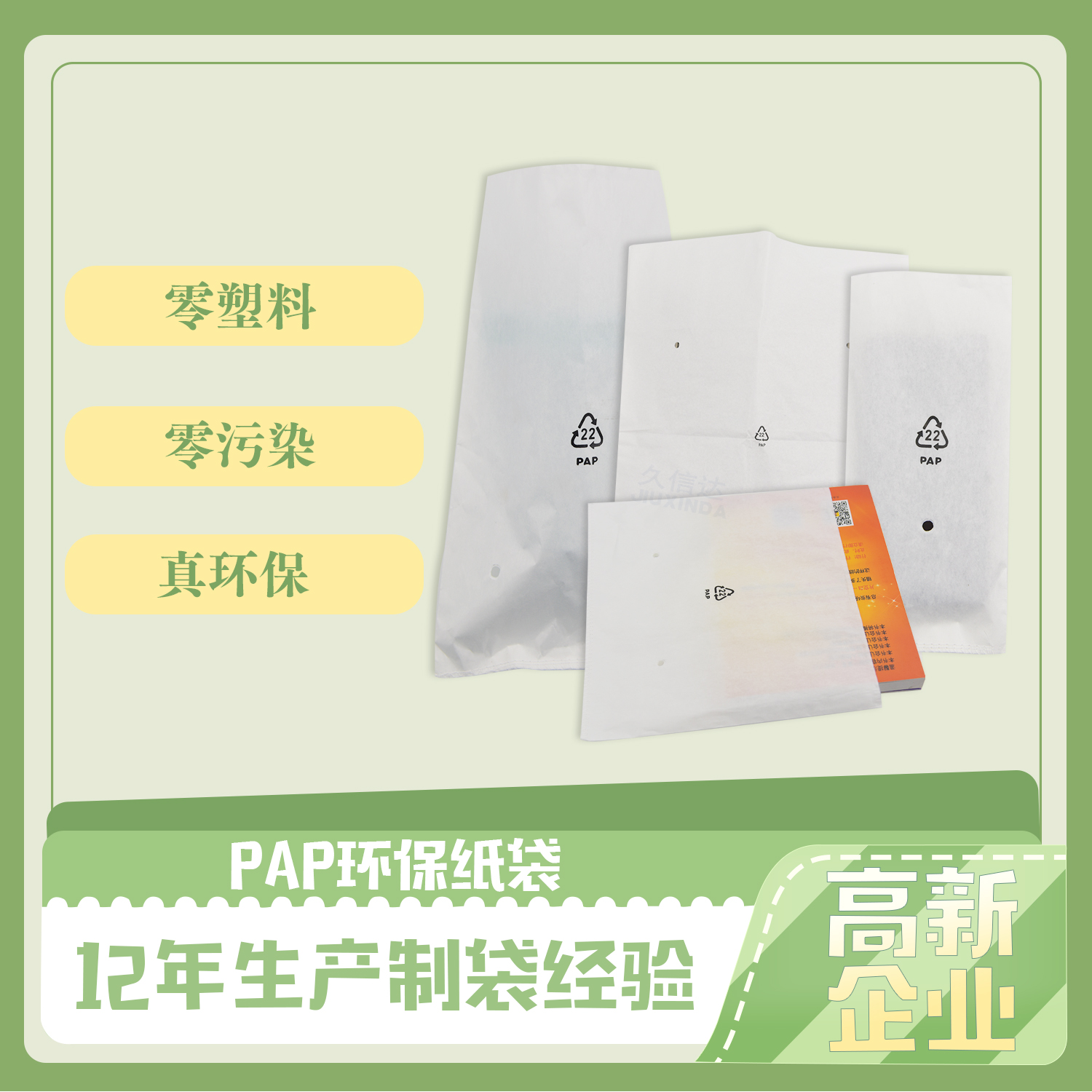 PAP環保(bǎo)紙袋(圖1)