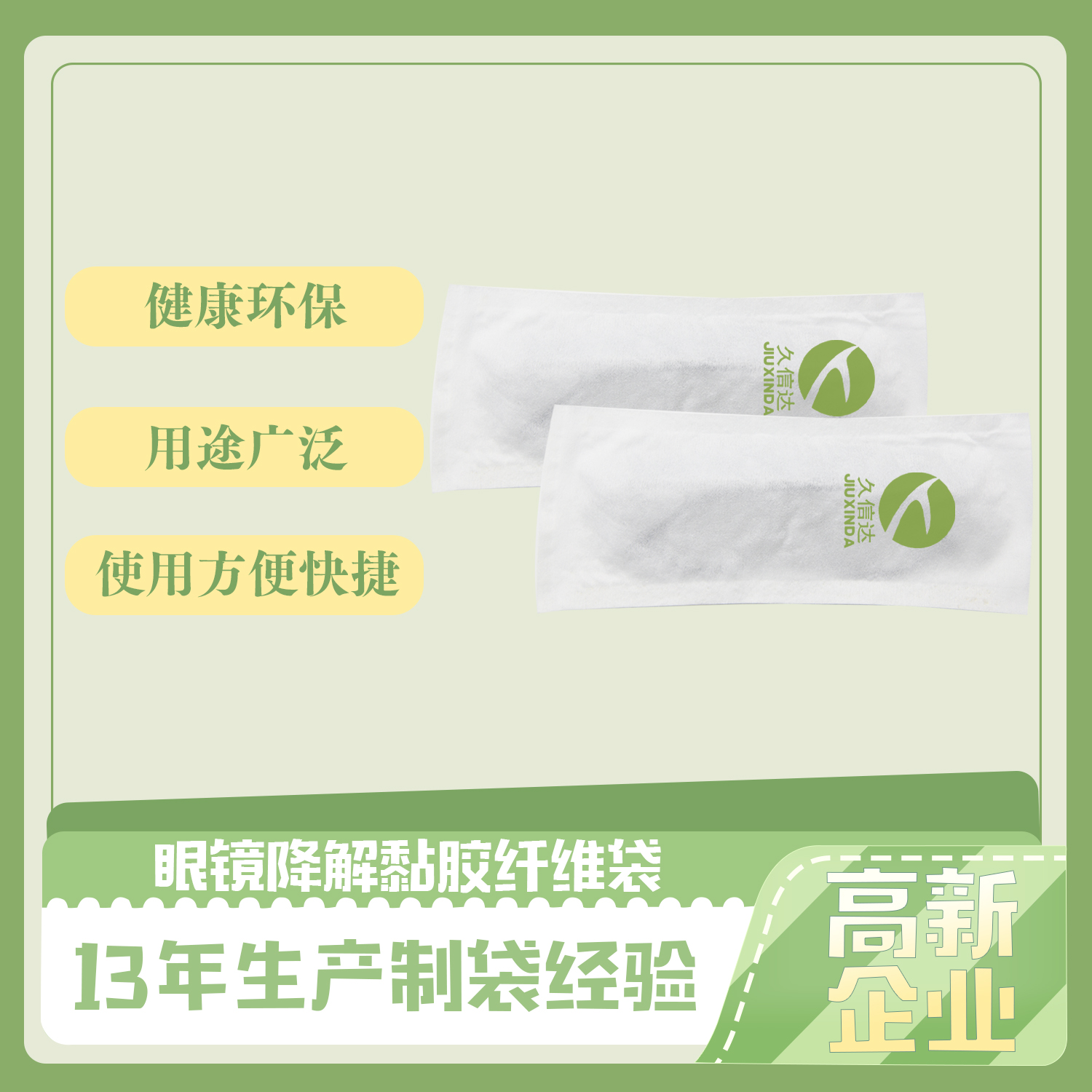 眼鏡降解黏膠纖維袋(dài)(圖1)