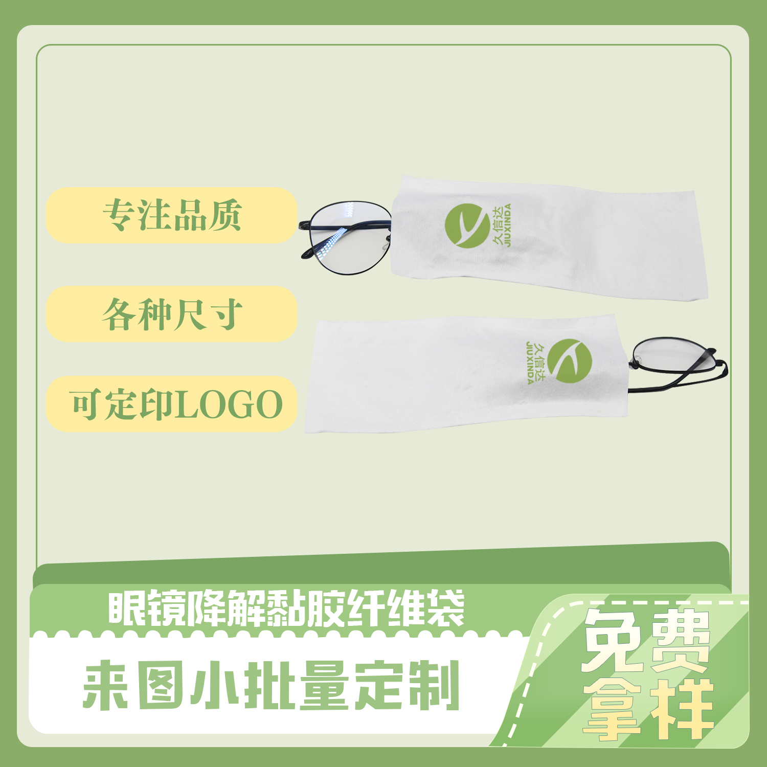 眼鏡降解黏膠纖(xiān)維(wéi)袋(圖3)