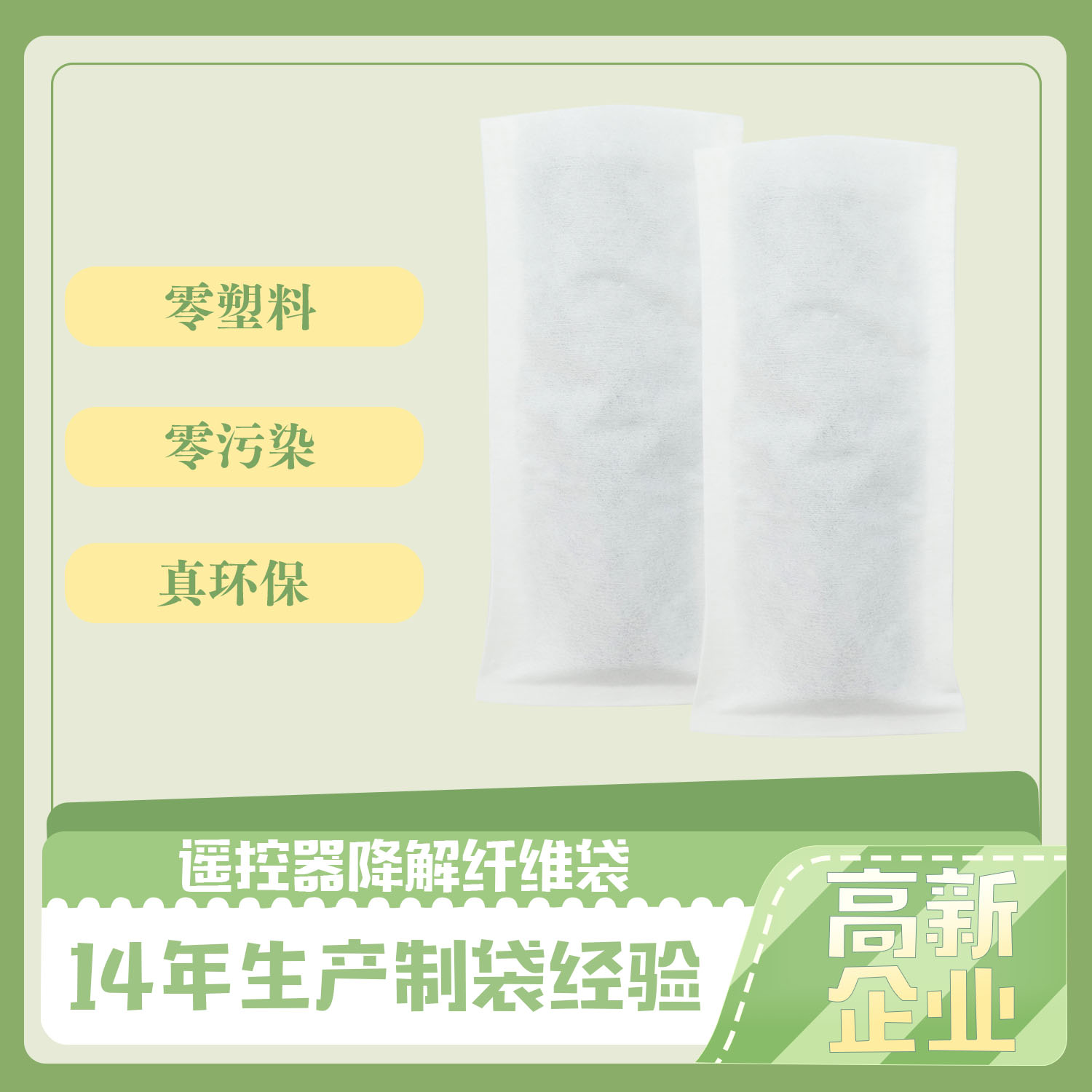 遙控器降解（jiě）纖（xiān）維袋(圖1)