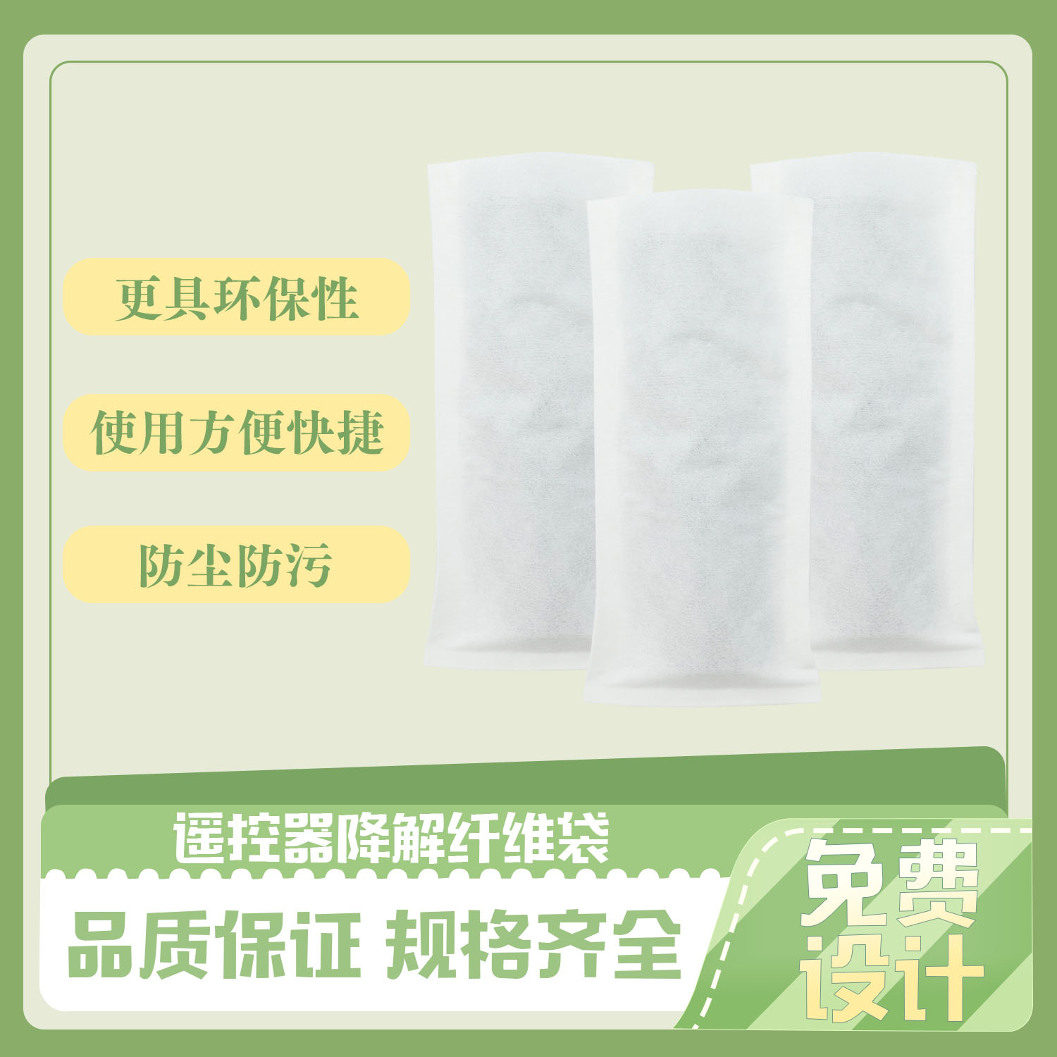 遙（yáo）控（kòng）器降解纖維袋(圖4)