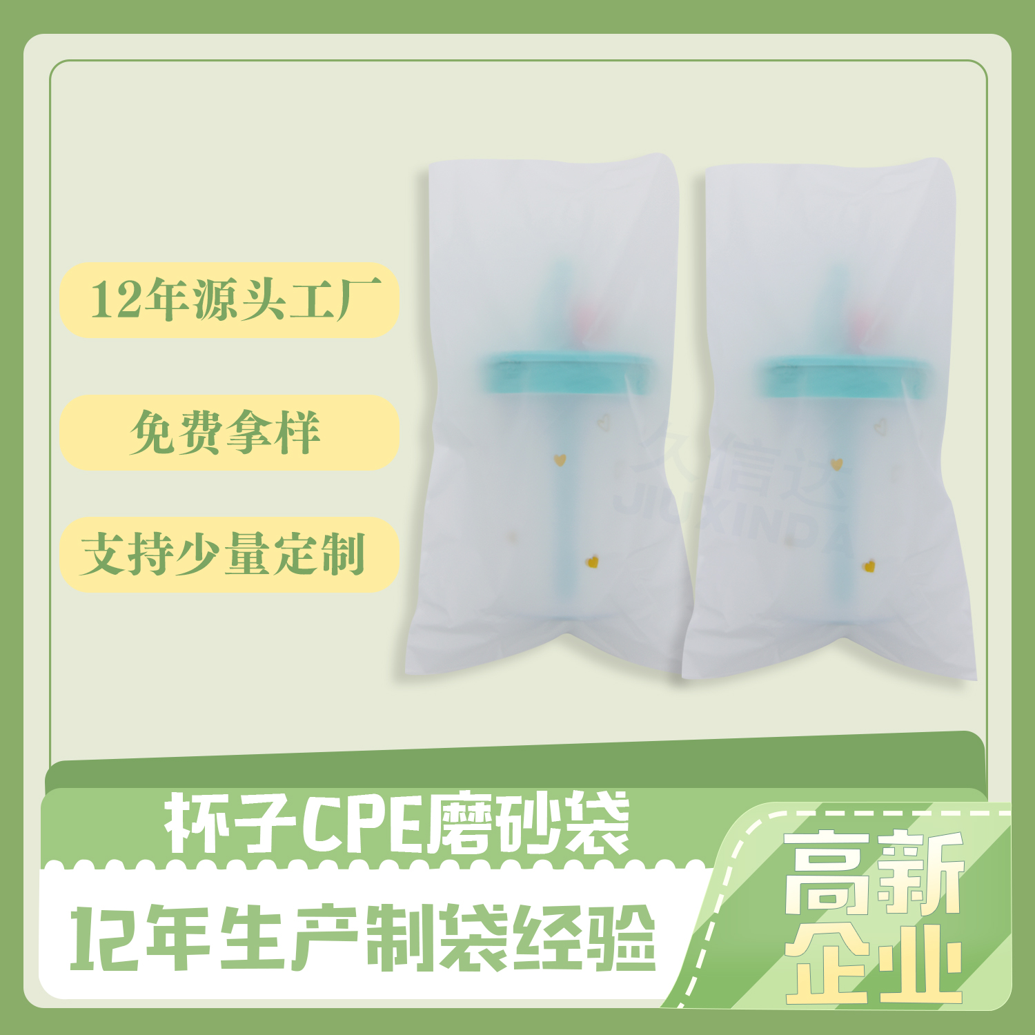 杯子包(bāo)裝CPE磨砂袋(圖1)