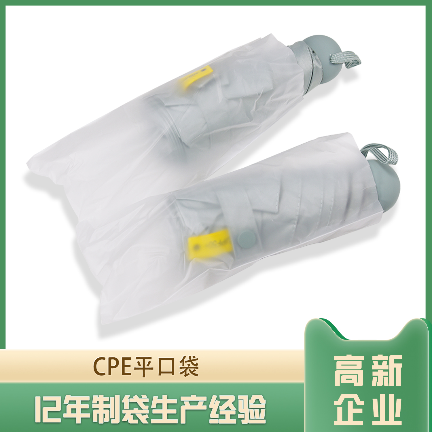 雨傘包裝CPE平口袋(dài)(圖1)