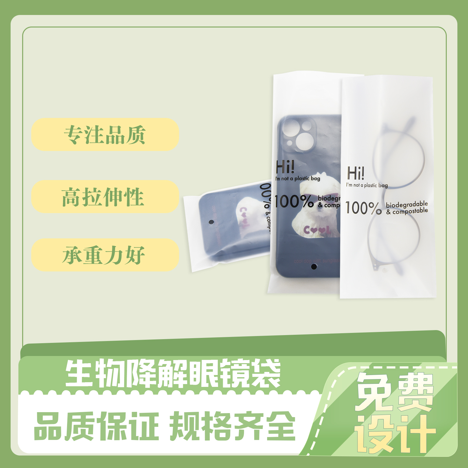 生(shēng)物降(jiàng)解眼鏡包裝袋(圖6)