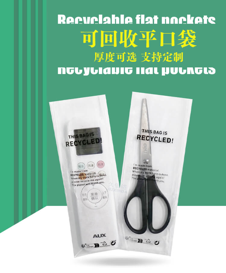 GRS認證遙控器&剪刀可回收平口包裝袋(dài)(圖1)