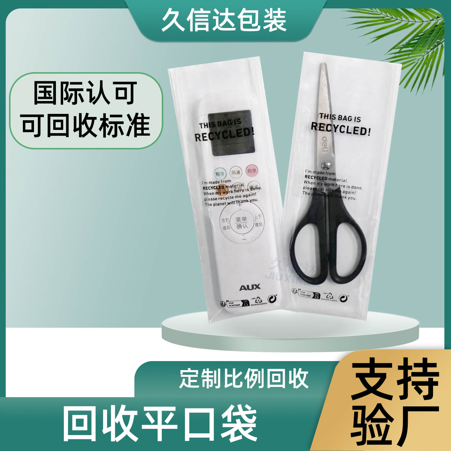 GRS認證(zhèng)遙控器&剪刀可回收平口包裝袋(圖3)