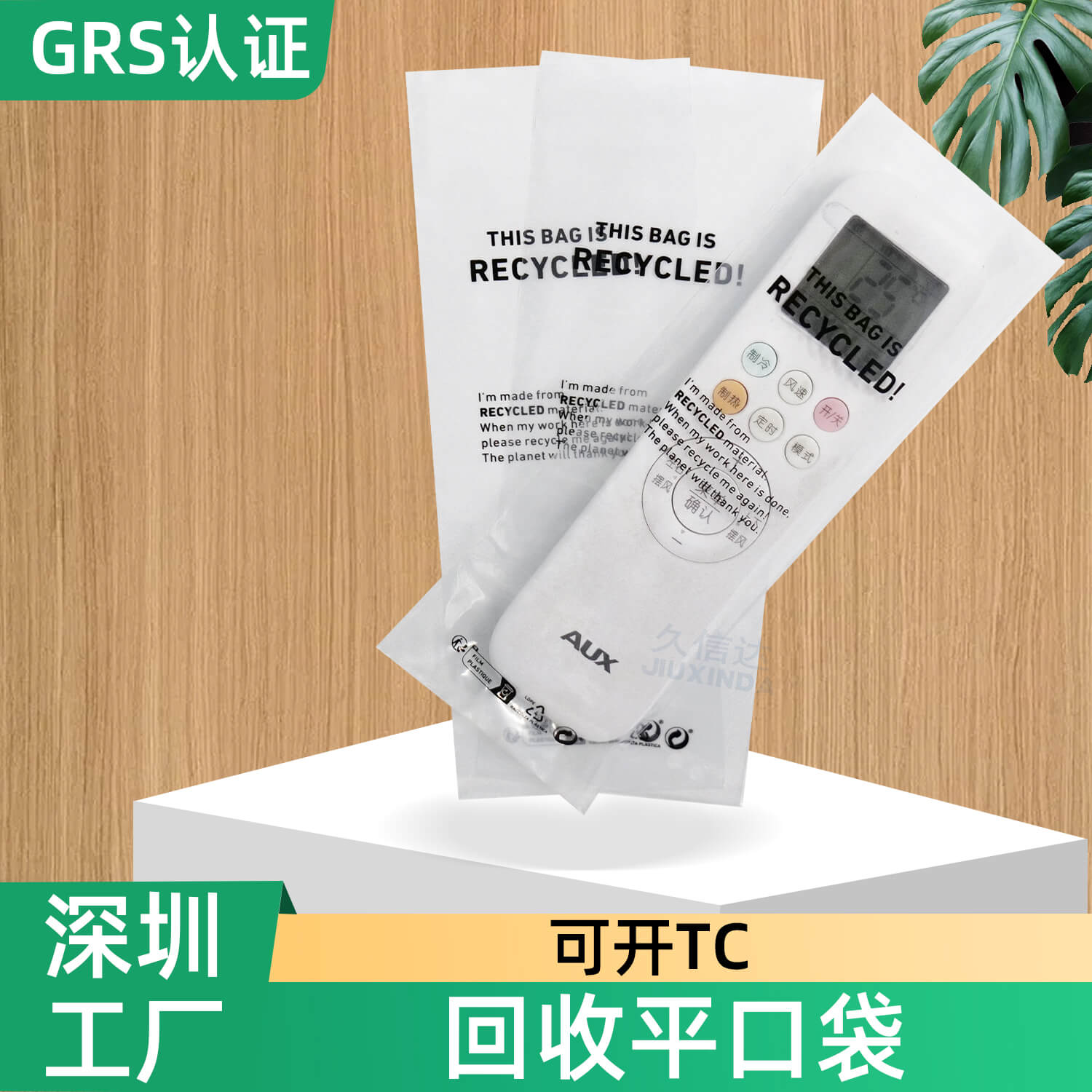 GRS認證遙(yáo)控器&剪刀可回收平口包裝袋(圖2)