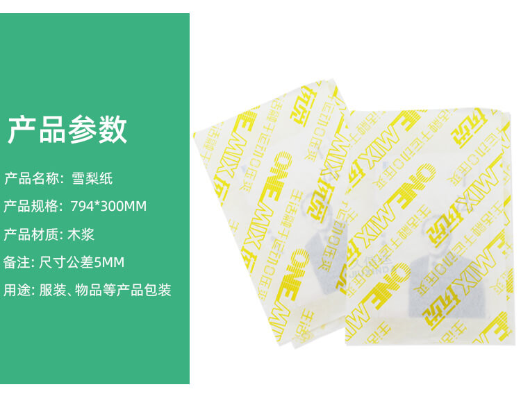 服(fú)裝包裝黃梨(lí)雪紙(zhǐ)(圖(tú)4)