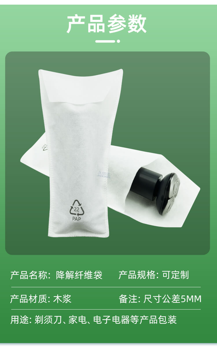 剃須刀(dāo)包裝降解(jiě)纖維袋(圖3)