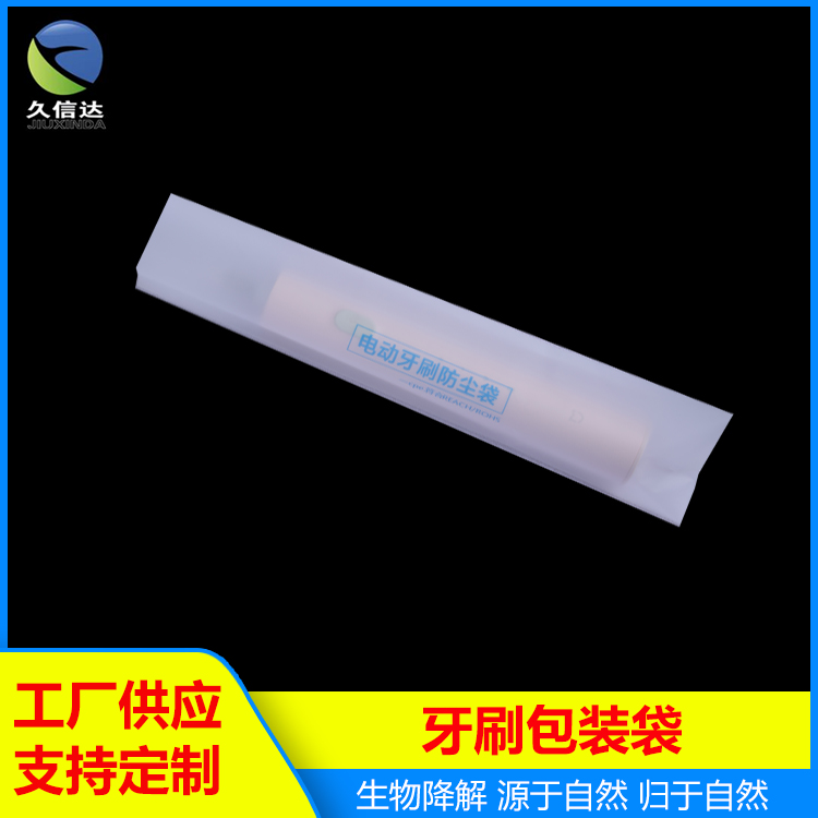 電(diàn)動牙刷(shuā)包(bāo)裝袋(dài)|可堆肥包裝袋|一次性牙刷包裝袋(圖1)
